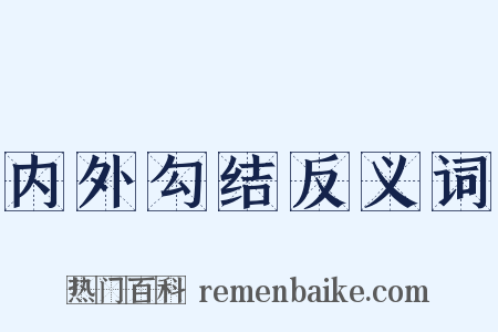 内外勾结反义词是什么意思的图片
